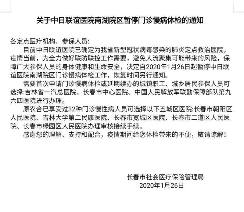 关于中日联谊医院南湖院区暂停门诊慢病体检的通知