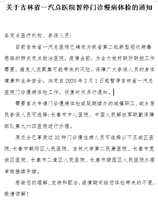 关于吉林省一汽总医院暂停门诊慢病体检的通知
