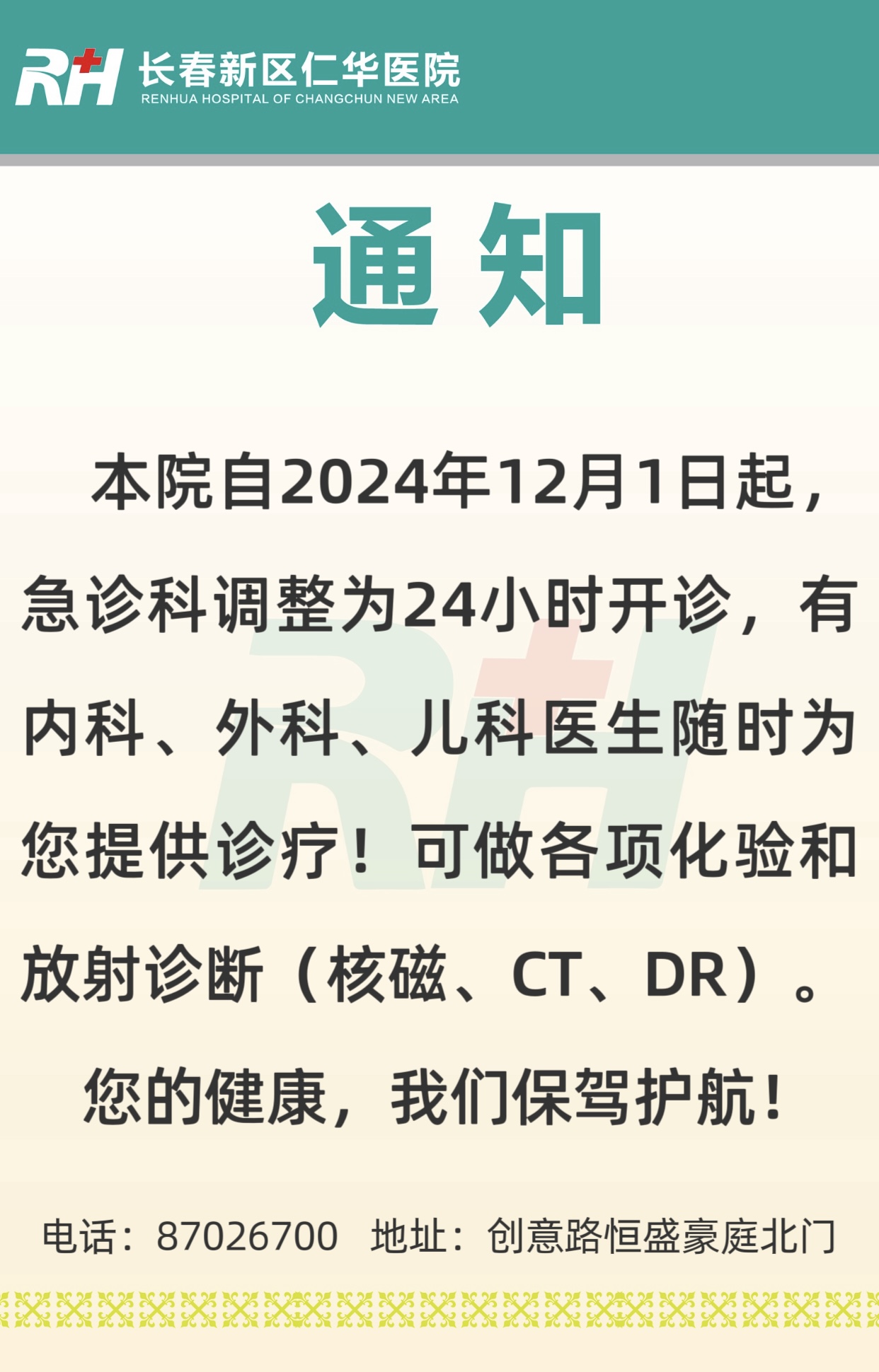 仁华医院24小时开诊了