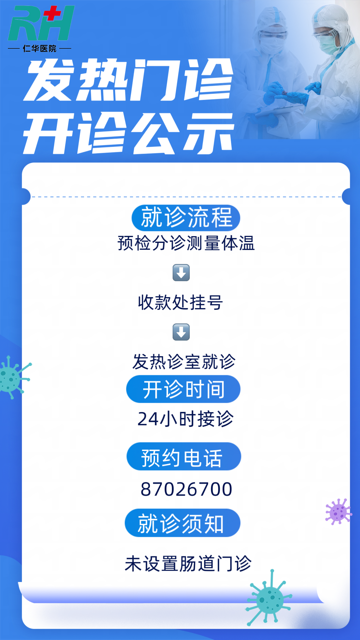 发热门诊开造公示
